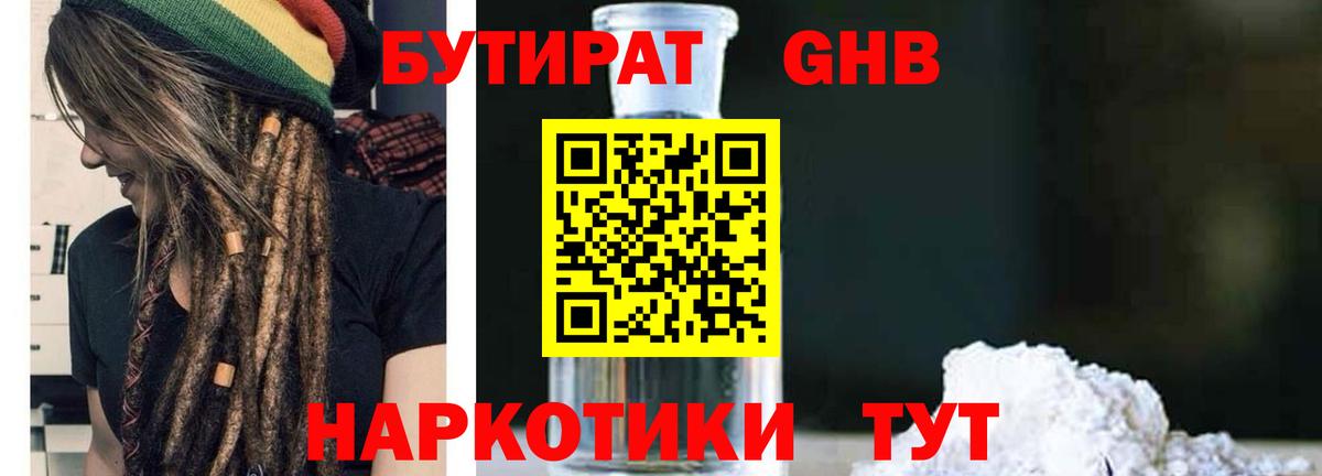 БУТИРАТ жидкий экстази Отрадное